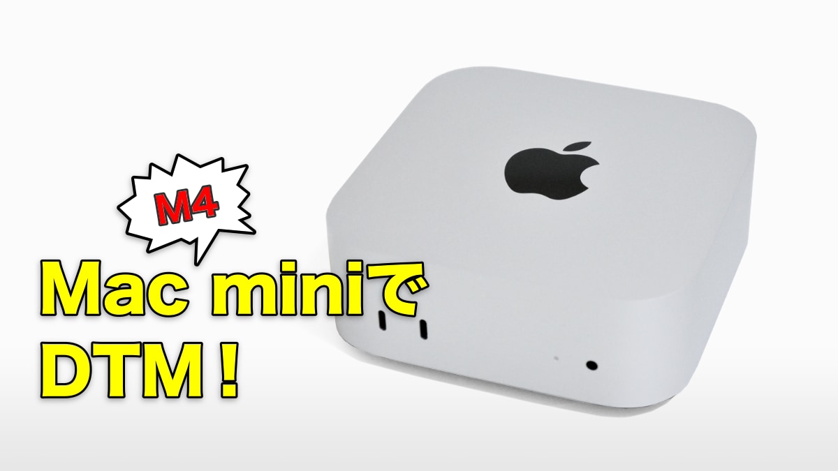 Mac mini（M4・2024）でDTM！