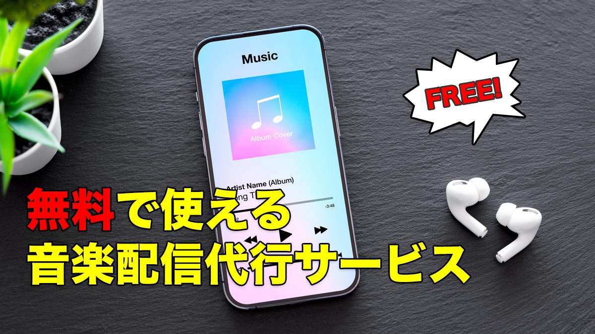 無料で使える音楽配信代行サービス