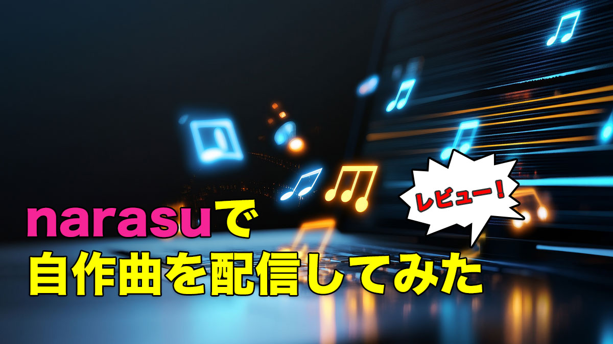 narasuで自作曲を配信してみた